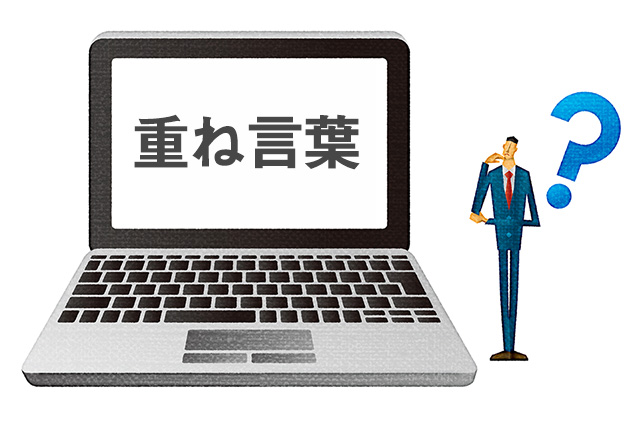 重ね言葉ってどういうこと？