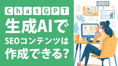 ChatGPT等の生成AIでEEATに最適化されたSEOコンテンツを作成する方法