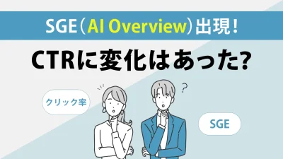 2024年最新！検索順位別クリック率を紹介！SGE（AI Overview）出現でCTRは変わったのか？