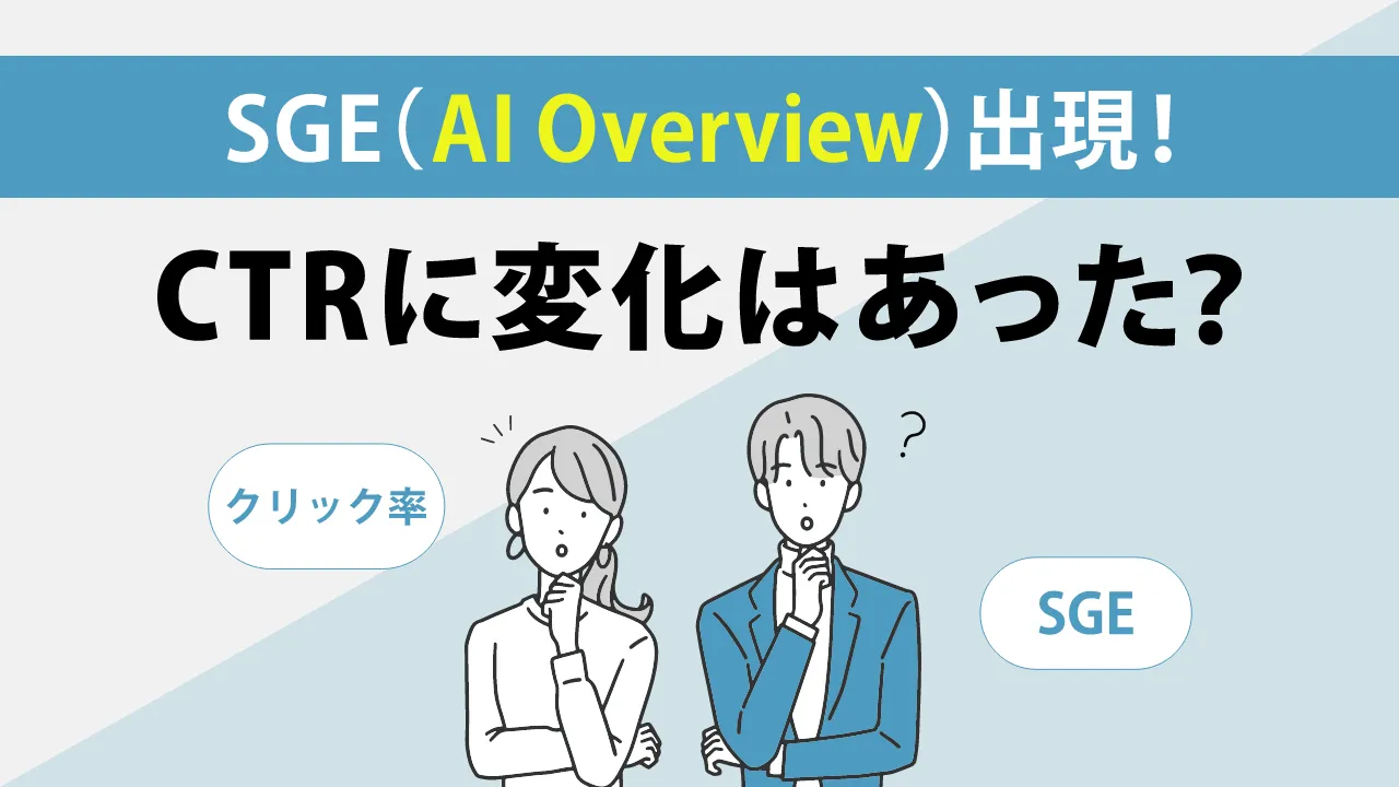2024年最新！検索順位別クリック率を紹介！SGE（AI Overview）出現でCTRは変わったのか？