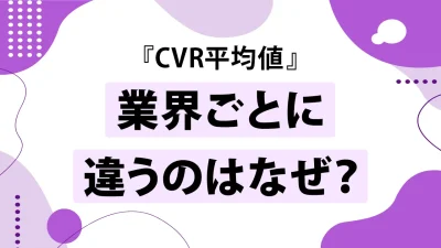 コンバージョン率(CVR)の平均は「広告が1.3%」「自然検索(SEO)が2.4%」業界別の傾向は？