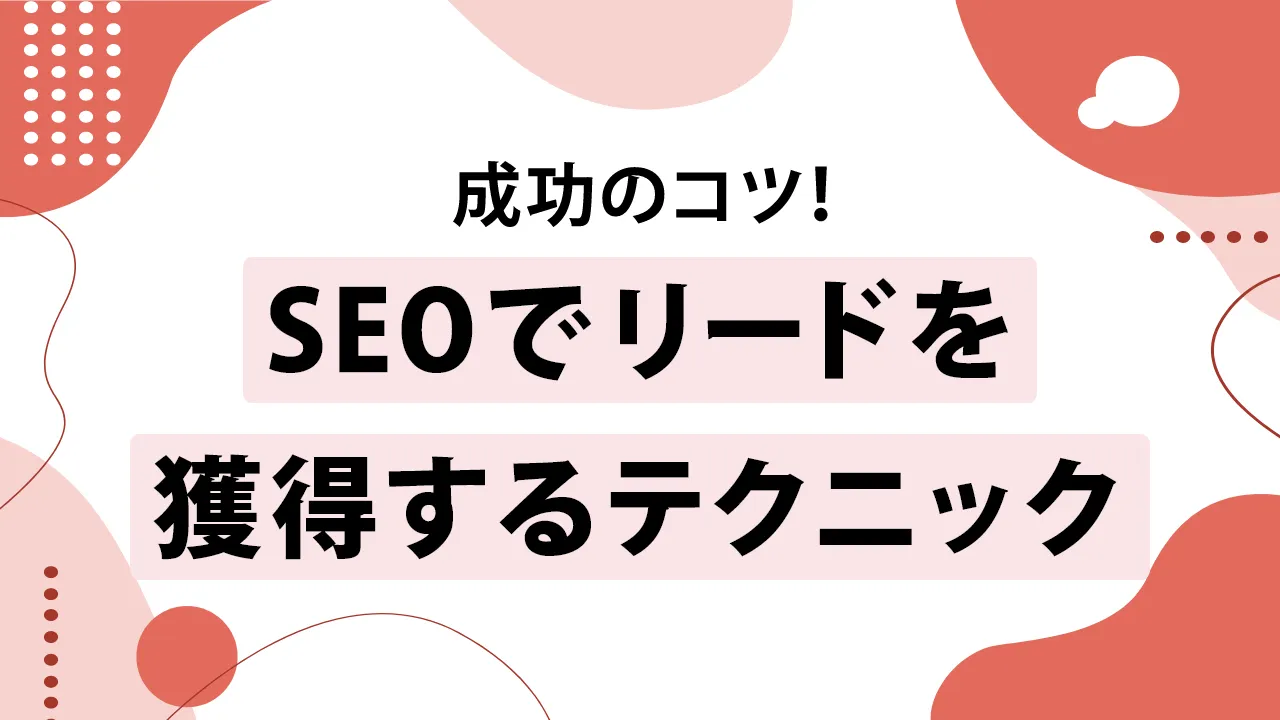 SEOでリードを獲得する方法!前提知識と成功させる4つのコツを解説