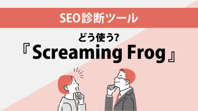 Screaming Frogの使い方を徹底解説！【SEO診断ツール】