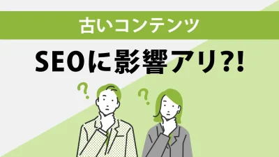 SEO対策において古い記事はどうするべきか？3つの対処法を解説