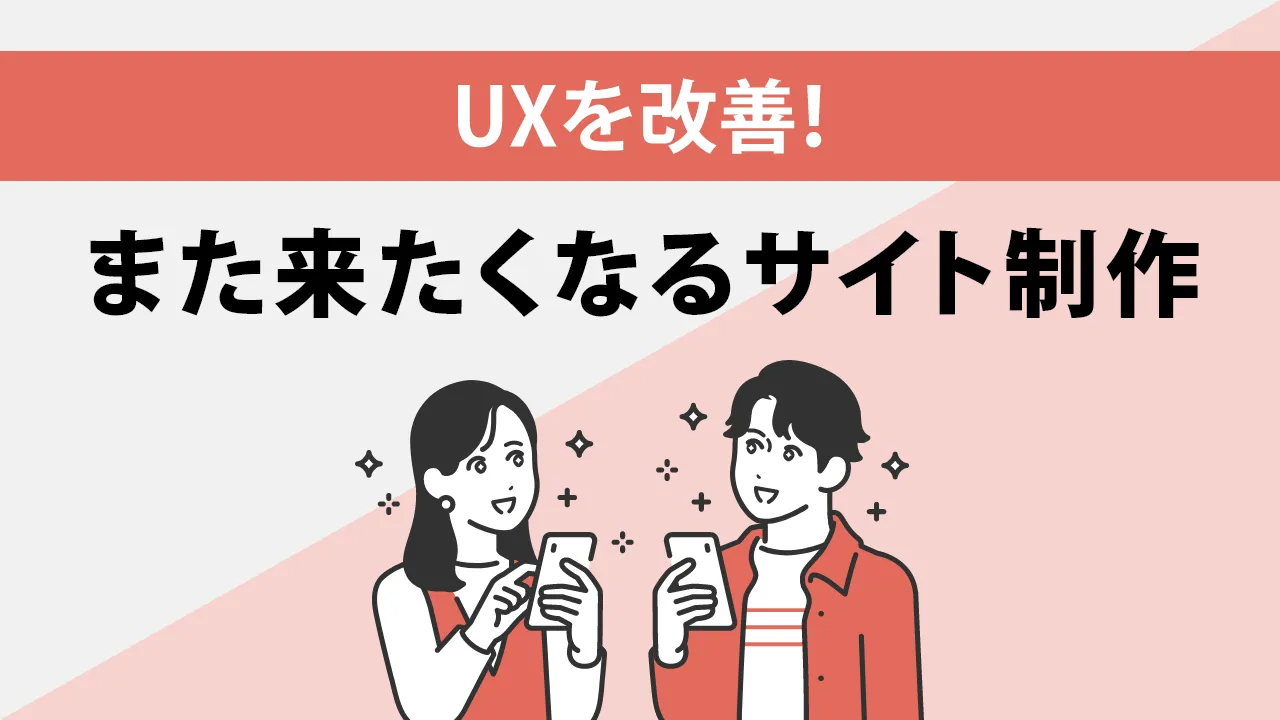 ユーザーエクスペリエンス（UX）成功事例6選！デザイン改善手順も解説