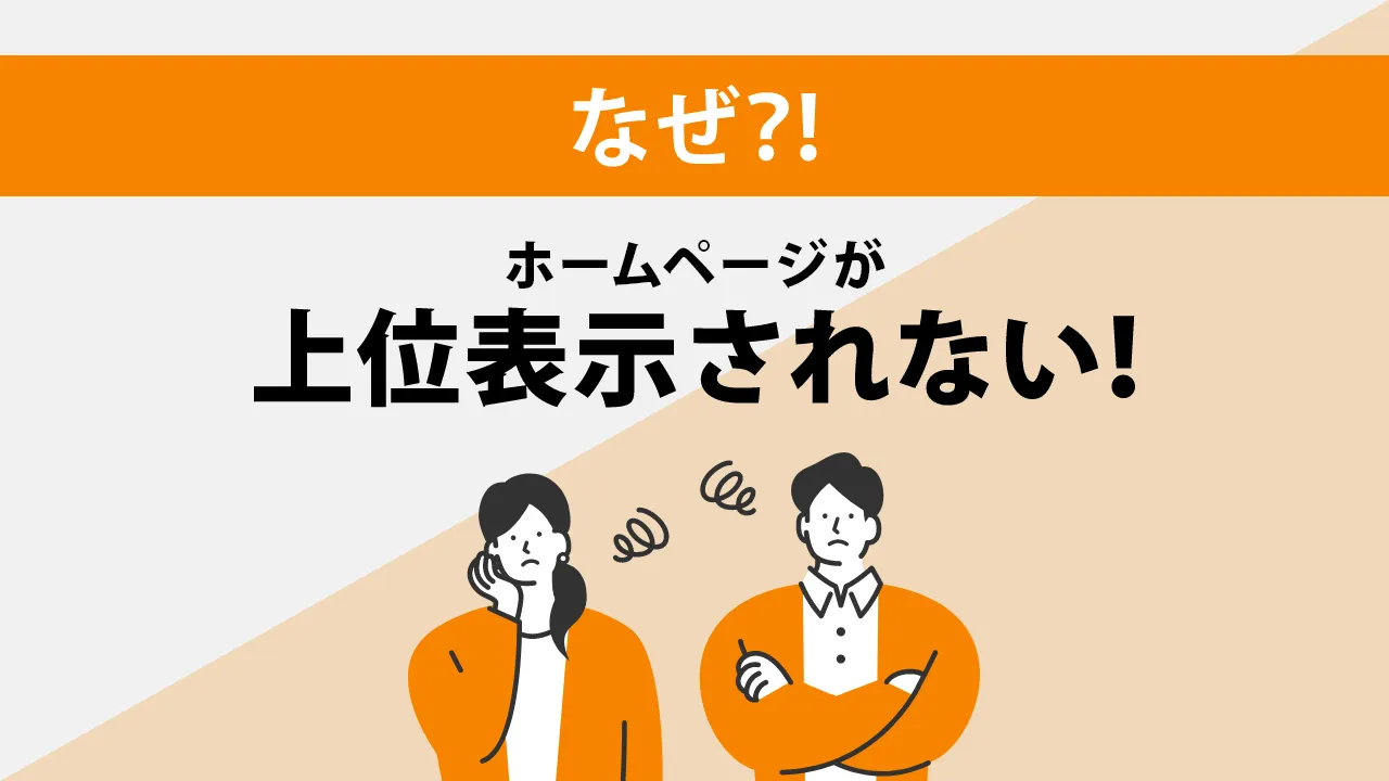ホームページが上位表示されない原因とは？ポイントもあわせて解説