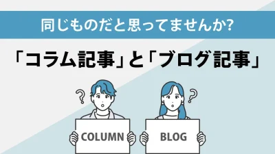 コラム記事とブログ記事の違いとは？書き方の違いや成果のあげ方解説