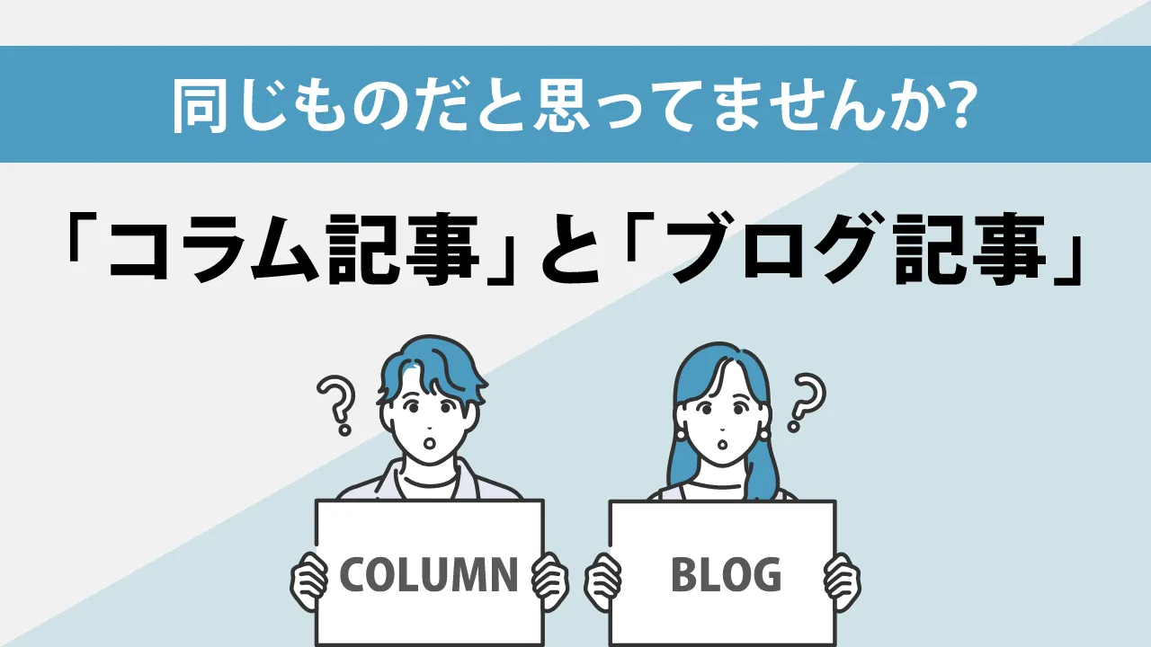 コラム記事とブログ記事の違いとは?書き方の違いや成果のあげ方解説