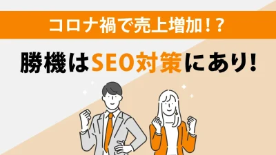 外構工事・エクステリア業者がホームページ集客でSEO対策をするべき理由