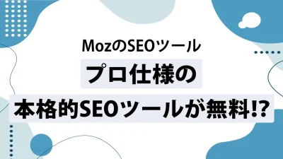 MozのSEOツールで自社サイト＆競合サイトを分析！調査できる項目とは