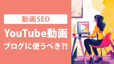 YouTube動画の埋め込みはSEO対策に有効？4つのメリットを解説