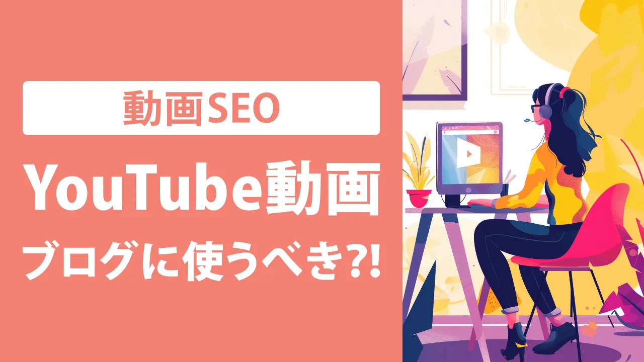 YouTube動画の埋め込みはSEO対策に有効？4つのメリットを解説