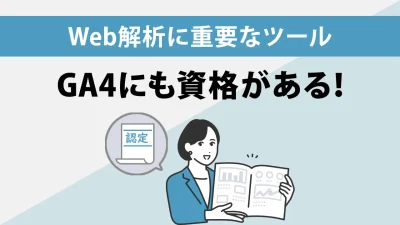 GA4の資格？「Googleアナリティクス認定資格」の試験内容や学習方法を解説！