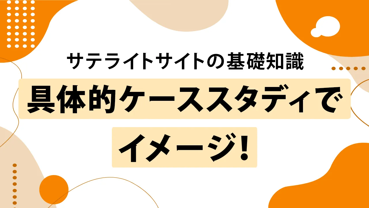 失敗しないサテライトサイトの活用法!成功事例とよくある落とし穴も解説