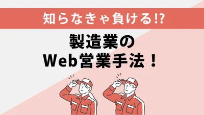 製造業のWeb集客はSEO対策がおすすめ！リスティング広告のデメリットも解説