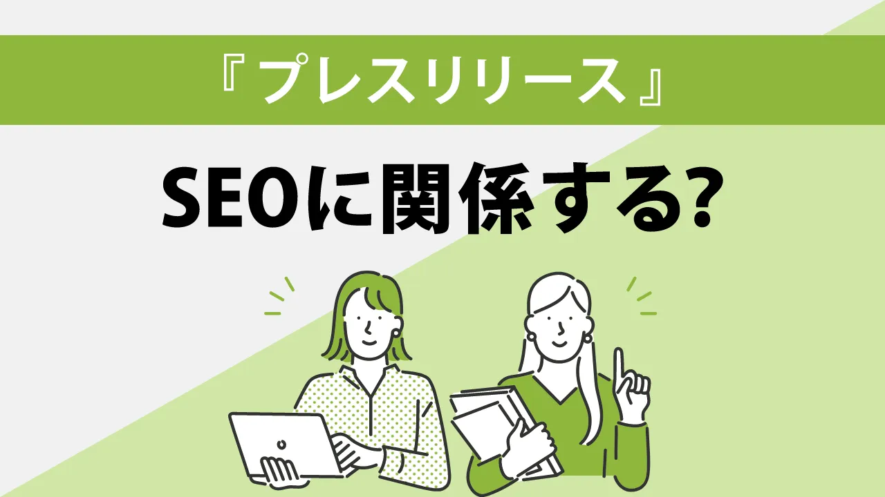 プレスリリースはSEOに効果がないって本当?それでも書くべき理由とは