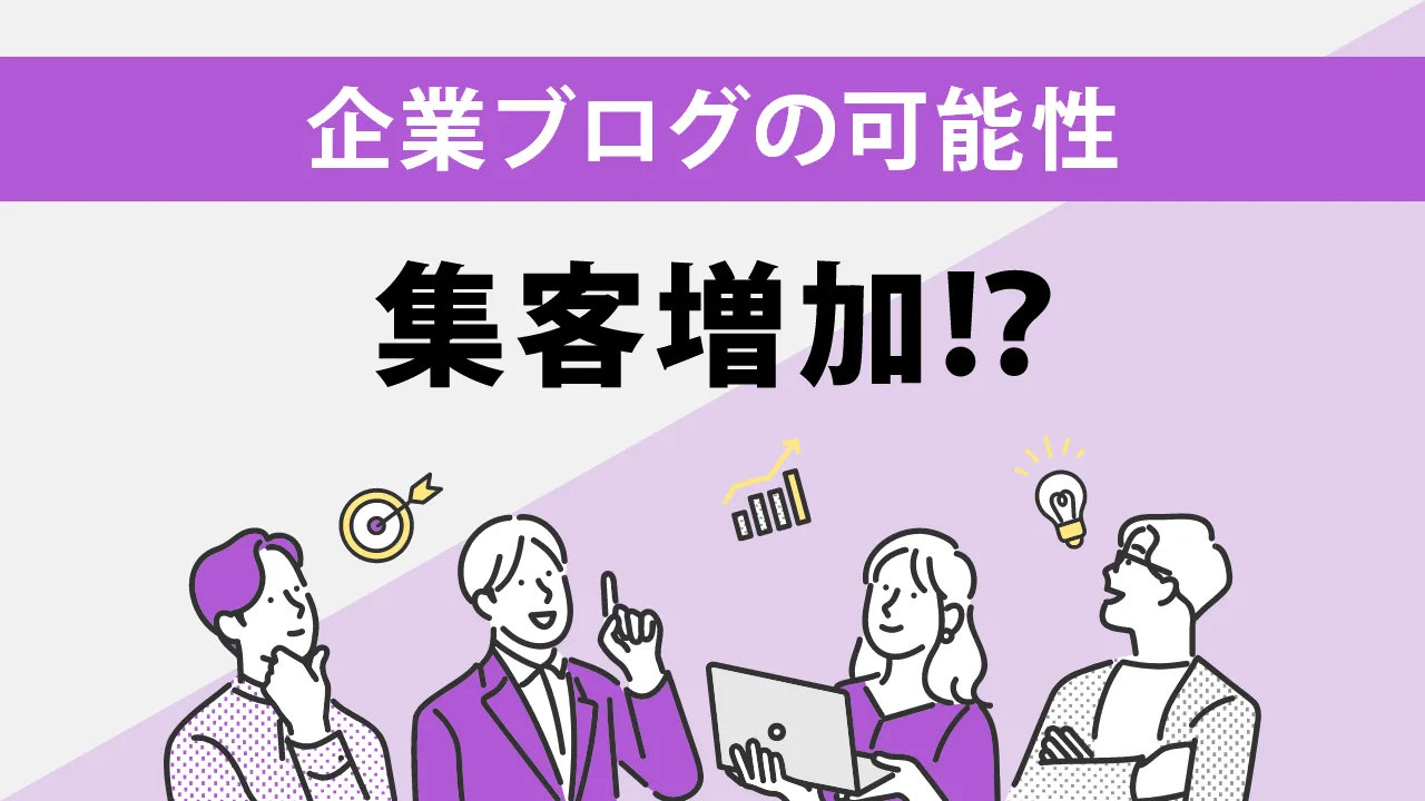 企業ブログはSEO戦略が重要！企業ブログのメリットや作り方を解説