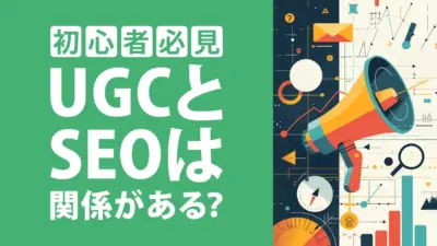 UGCはSEO効果がある？基本から活用法までわかりやすく解説