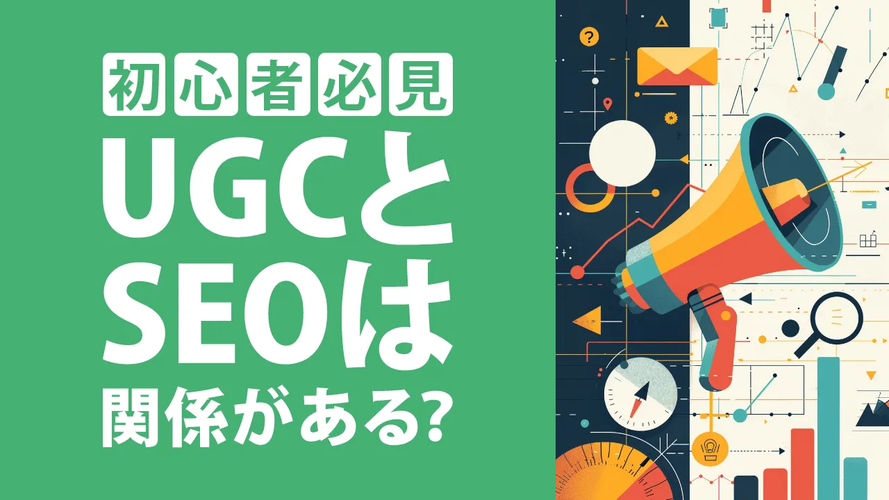UGCはSEO効果がある？基本から活用法までわかりやすく解説