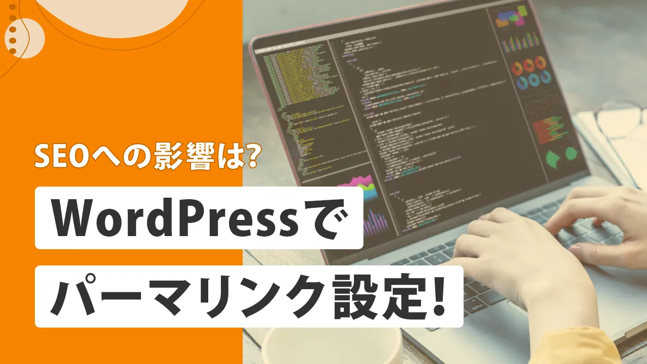 WordPressのパーマリンク設定方法は?手順とSEOに効果的な構造を解説
