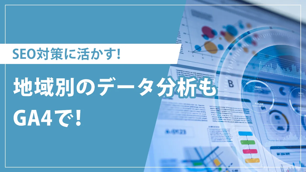 GA4で地域別(都道府県・市区町村)データを確認する方法！画像付きで解説