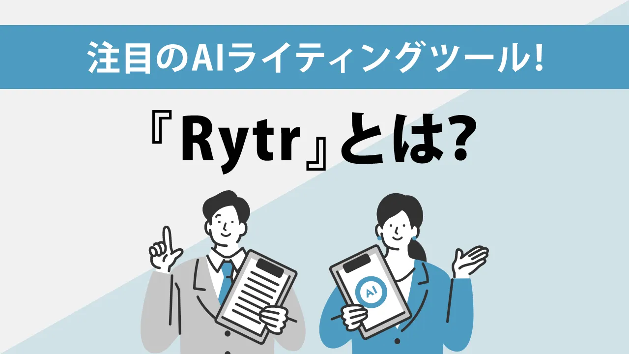Rytr（ライトル）とは？AIツールの概要や使い方を初心者向けに解説