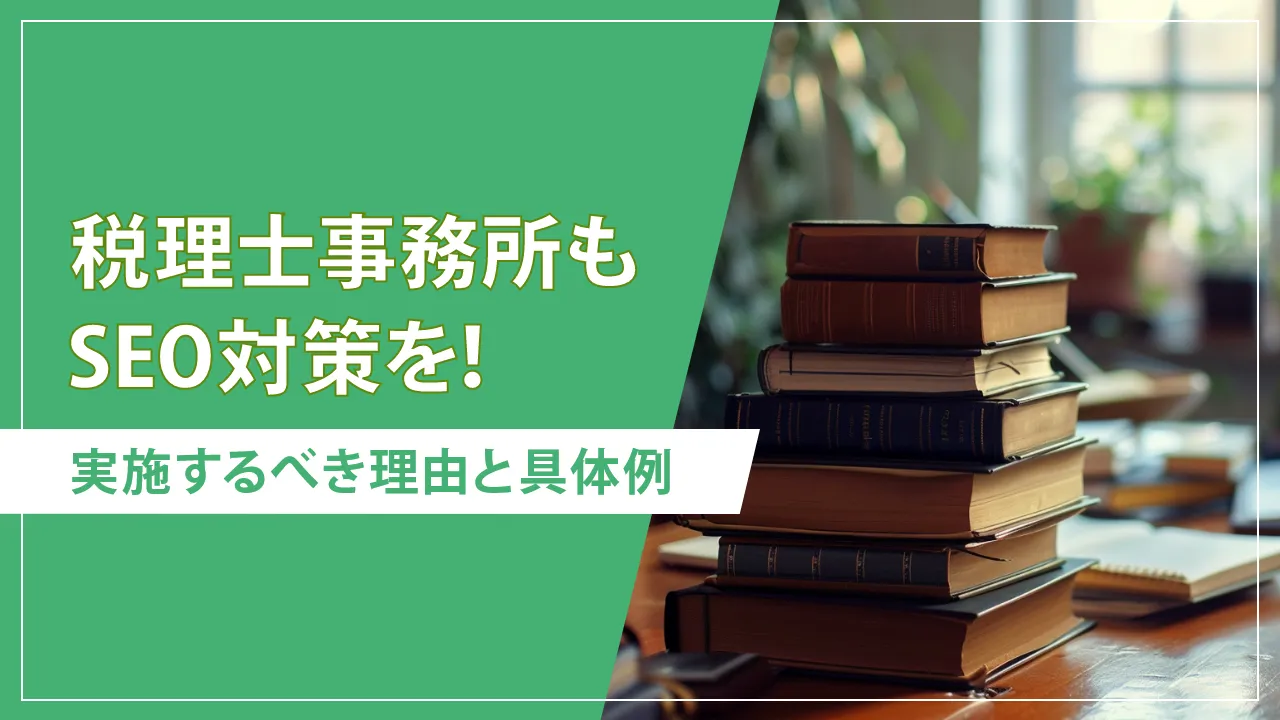 税理士事務所が実践したいSEO対策！キーワードの例や具体的な施策を解説
