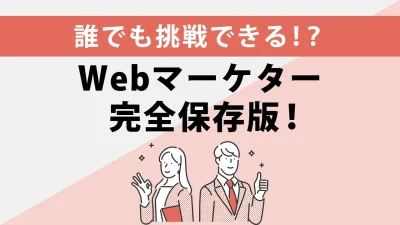 プロが教えるWebマーケターの魅力！仕事内容や必要なスキル全て教えます！