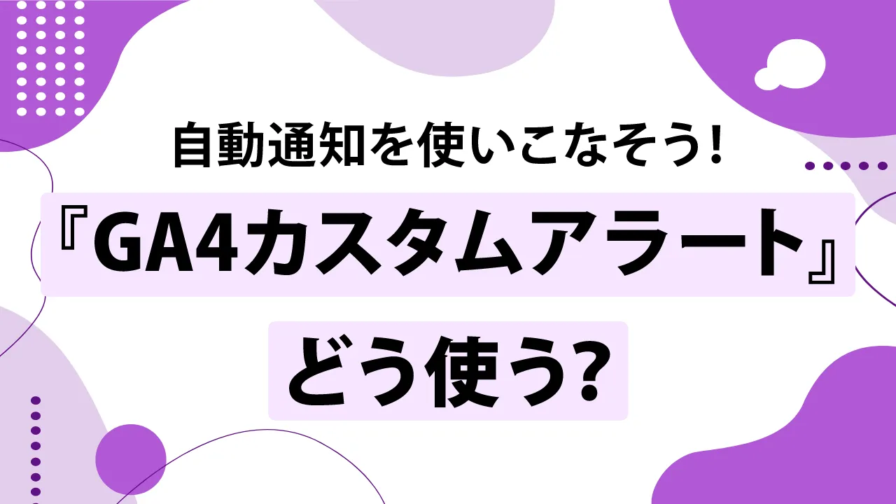 GA4のカスタムアラートとは？設定と活用方法を初心者向けに解説