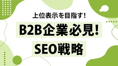 B2B企業向けのSEO戦略！ニッチな市場で上位表示を獲得する方法