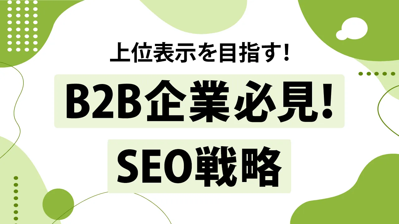 B2B企業向けのSEO戦略！ニッチな市場で上位表示を獲得する方法