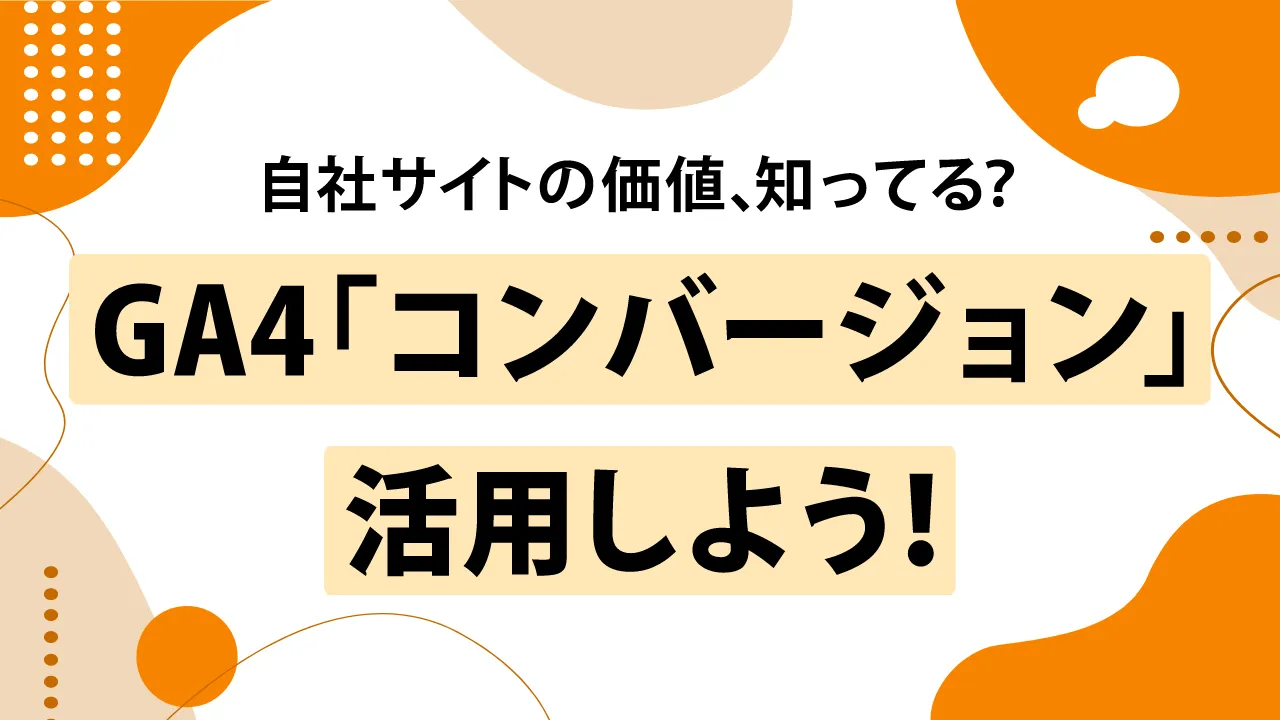 GA4でコンバージョンを計測するキーイベントの設定方法｜よくある失敗と対処法を解説