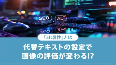 代替テキストとは何か？SEO対策においてどのように書くべきか解説