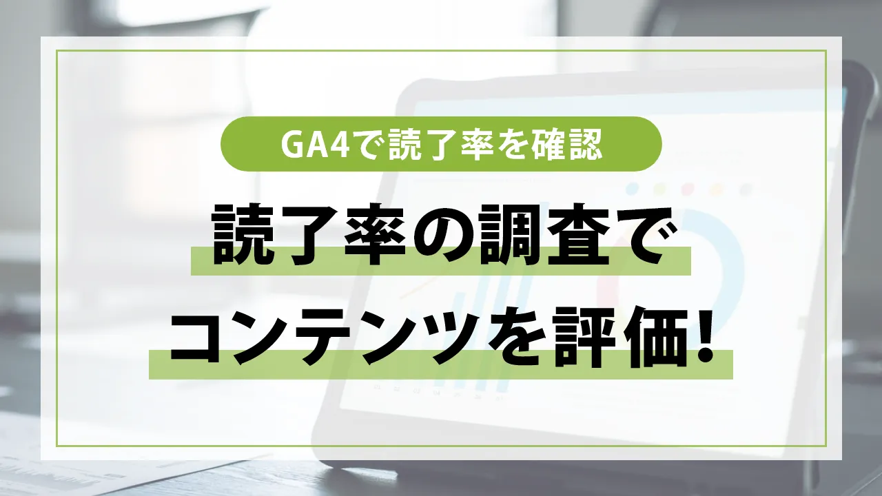 GA4で読了率を確認する方法！注意点やSEO対策への活かし方も解説