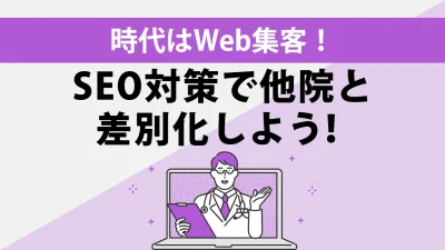 2024年版！病院・クリニックのホームページ集客とは？SEOのポイント・成功事例・差別化の方法解説