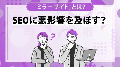 ミラーサイトとは？見つけ方とペナルティ対象にならないための対処方法