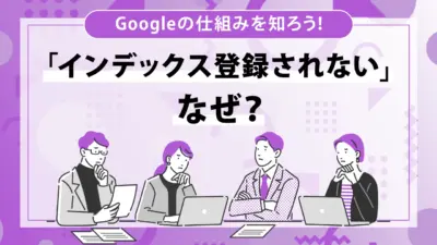 Googleにクロールされてもインデックスされない理由とは？解決方法も紹介