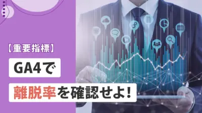 離脱率をGA4で確認する方法！SEO対策で見るべきポイントと改善策を解説