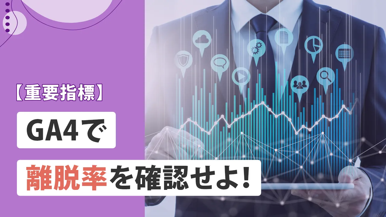 離脱率をGA4で確認する方法！SEO対策で見るべきポイントと改善策を解説