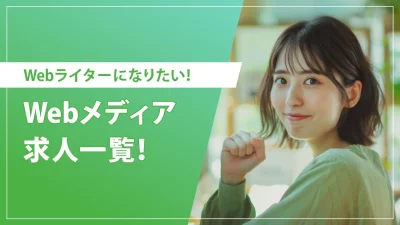 Webメディアの求人一覧！業務委託でWebライターの仕事をお探しの方へ