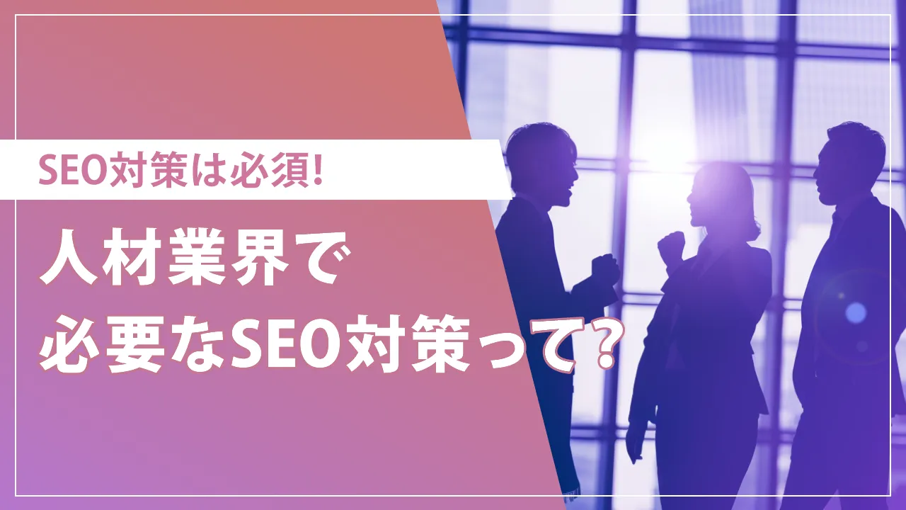 人材業界のSEO対策！メリットや具体的な施策を解説