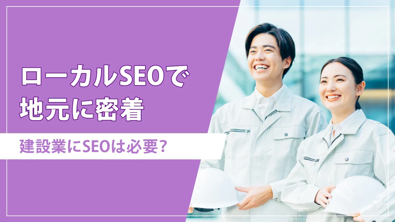 建設業のSEO対策とは?基本の施策・効果検証・競合分析方法を解説