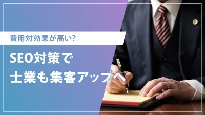 士業にSEO対策は必要？メリット・デメリットとSEO対策のポイント