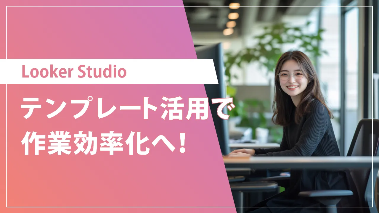 おすすめのLooker Studioテンプレート！探し方と選び方のコツ