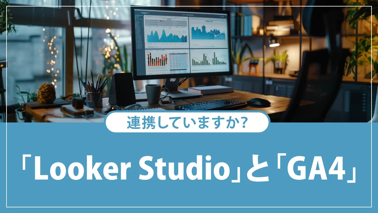 【初心者向け】Looker StudioとGA4の連携方法と注意点を解説!