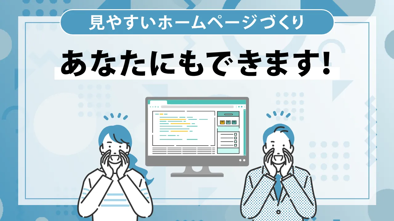 見やすいホームページを作るには?押さえておくべき基本設計と改善テクニックを解説
