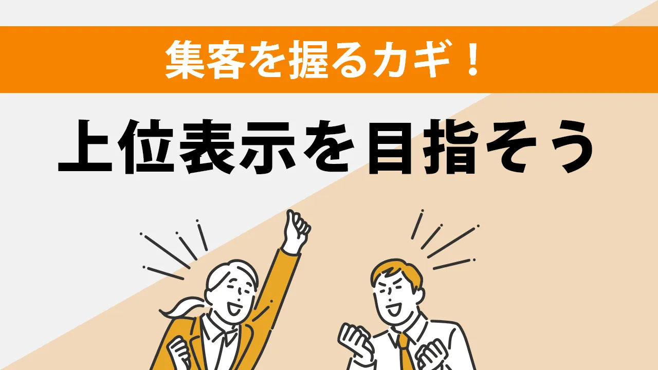 上位表示を目指す記事作成の手順とポイント