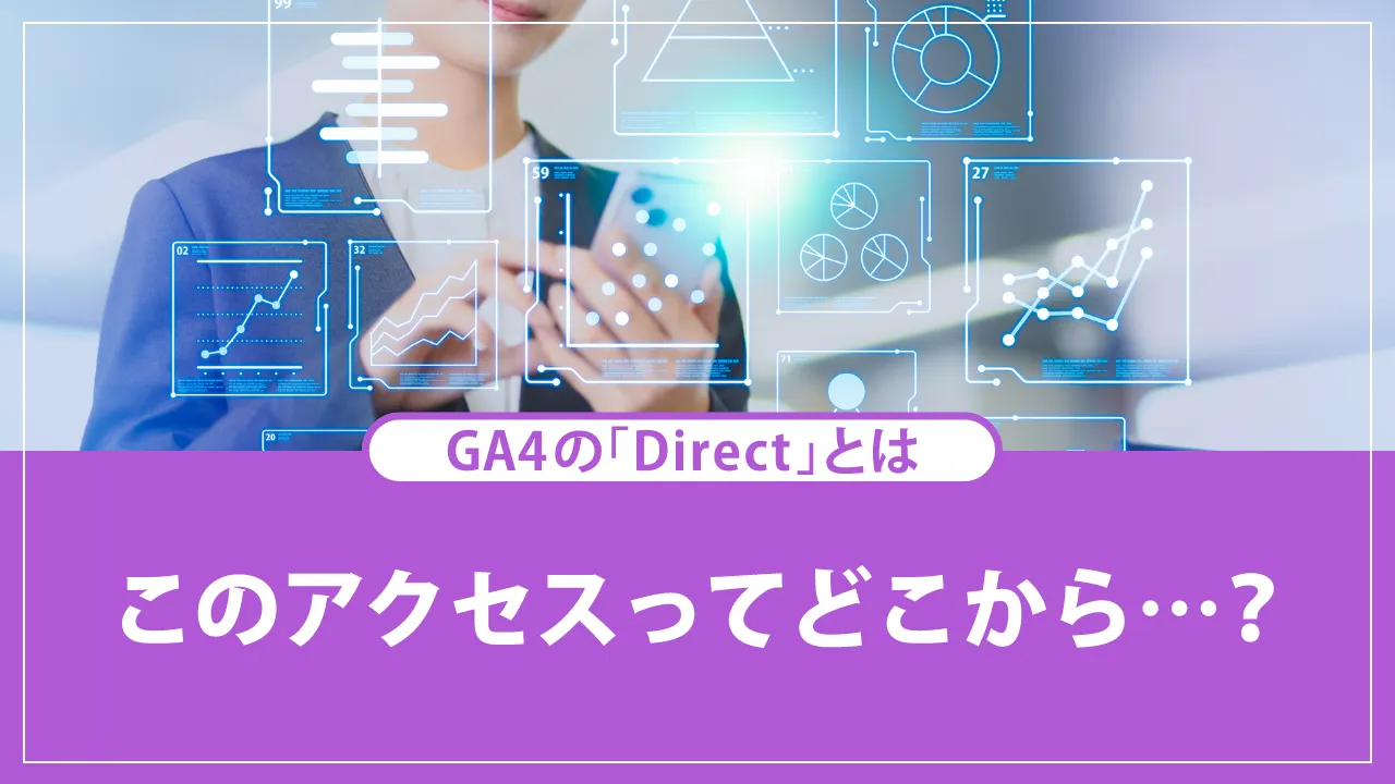 GA4のDirectとは？対策が必要なケースと改善方法解説