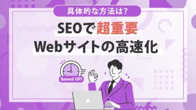WordPressで高速化すべき理由とは？高速化させる具体的な方法7選