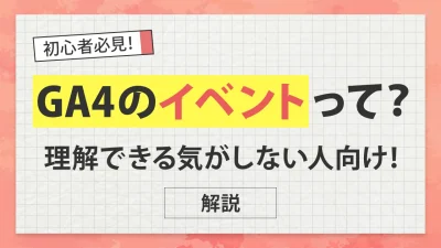 【GA4】イベントとは？種類別のイベント一覧と設定・確認方法を解説